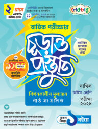 দাখিল অষ্টম শ্রেণি বার্ষিক পরীক্ষার চূড়ান্ত প্রস্তুতি-২০২৪