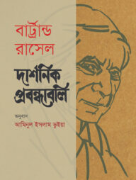 দার্শনিক প্রবন্ধাবলি