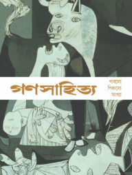 গণসাহিত্য: পাবলো পিকাসো সংখ্যা