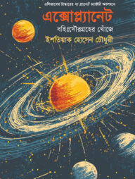 এক্সোপ্ল্যানেট: বহিঃসৌরগ্রহের খোঁজে