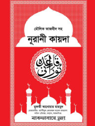 মৌলিক তাজবীদ সহ নূরানী কায়দা