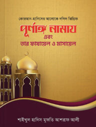 পূর্ণাঙ্গ নামাজ এবং তার ফাযায়েল মাসায়েল