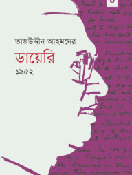 তাজউদ্দীন আহমদের ডায়েরি ১৯৫২ - চতুর্থ খণ্ড