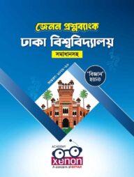 ঢাকা বিশ্ববিদ্যালয় প্রশ্নব্যাংক (বিজ্ঞান ইউনিট)