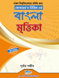জোবায়ের’স সিরিজ এর বাংলা মৃত্তিকা