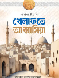 খেলাফতে আব্বাসিয়া (বাংলা)