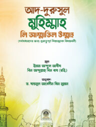 আদ-দুরুসুল মুহিম্মাহ লি আম্মাতিল উম্মাহ