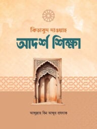 আদর্শ শিক্ষা