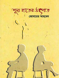 শূন্য হাতের উৎপাত