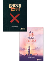 চোখের জিনা , আস সলাতু খইরুম মিনান্নাউম