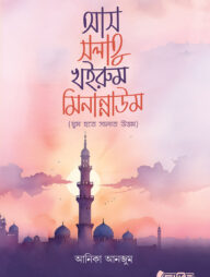 আস সলাতু খইরুম মিনান্নাউম'