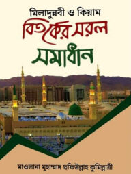 মিলাদুন্নবী ও কিয়াম বিতর্কের সরল সমাধান