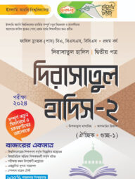 লেকচার ফাযিল দিরাসাতুল হাদিস ২য় পত্র-১ম বর্ষ