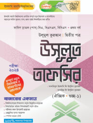 লেকচার ফাযিল উসূলুত তাফসির দ্বিতীয় পত্র-১ম বর্ষ
