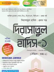 লেকচার ফাযিল দিরাসাতুল হাদিস ১ম পত্র-১ম বর্ষ