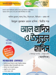 লেকচার ফাযিল আল হাদিস ও উসূলুল হাদিস ২য় পত্র- ১ম বর্ষ