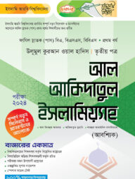 লেকচার ফাযিল আল আকিদাতুল ইসলামিয়্যাহ ৩য় পত্র-১ম বর্ষ