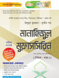 লেকচার ফাযিল মানাহিজুল মুফাসসিরিন তৃতীয় পত্র-১ম বর্ষ
