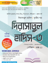 লেকচার ফাযিল দিরাসাতুল হাদিস ৩য় পত্র-১ম বর্ষ