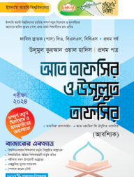 লেকচার ফাযিল আত তাফসির ও উসূলুত তাফসির ১ম পত্র- ১ম বর্ষ
