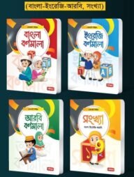 বর্ণমালা- ১ (৪টি বই) | সোনামণি সিরিজ