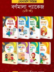 সোনামণি সিরিজ | বর্ণমালা প্যাকেজ (৮টি বই)