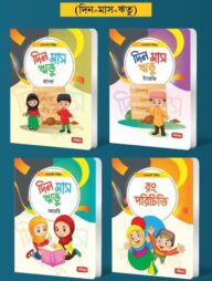 বর্ণমালা- ২ (৪টি বই) | সোনামণি সিরিজ