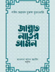 জান্নাত লাভের আমল