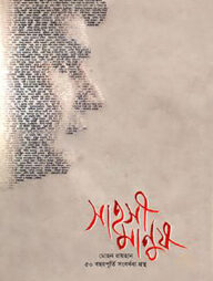 সাহসী মানুষ