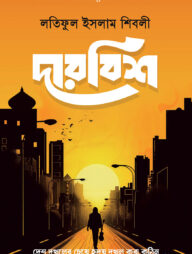 দারবিশ (হার্ডকভার)