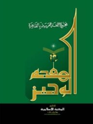 আল মূজামুল ওয়াজীয