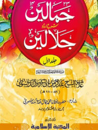 জামালাইন শরীফ (উর্দূ শরাহ) অফসেট দুই কালার