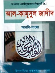 আল-কামূসুল জাদীদ [আরবী-বাংলা]
