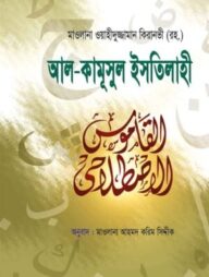 আল-কামূসুল ইসতেলাহী [আরবী-বাংলা]