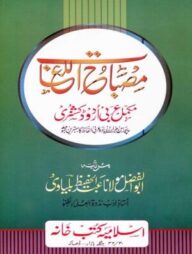 মিসবাহুল লুগাত [আরবী-উর্দু]