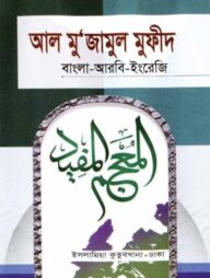 আল মুজামুল মুফীদ [বাংলা-আরবী-ইংরেজি]