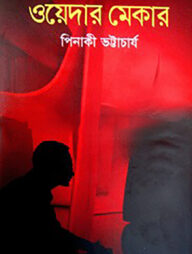 ওয়েদার মেকার