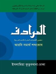 আল-মুরাদিফ (আরবী সমার্থ শব্দকোষ)