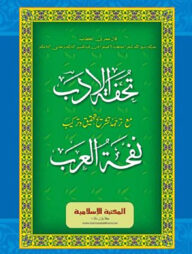 তুহফাতুল আদব শরহে নফহাতুল আরব (উর্দূ)