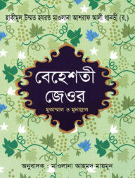 বেহেশতী জেওর (১-৫বাংলা)