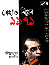 আহমদ ছফা মহাফেজখানা-১ : বেহাত বিপ্লব-১৯৭১