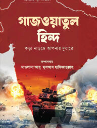 গাজওয়াতুল হিন্দ