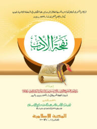 নফহাতুল আদব