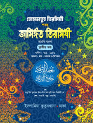 তোহফাতুত তিরমিযী শরহু জামিঈত তিরমিযী (আরবী-বাংলা : ৩য়)