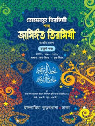 তোহফাতুত তিরমিযী শরহু জামিঈত তিরমিযী (আরবী-বাংলা : ৪র্থ)