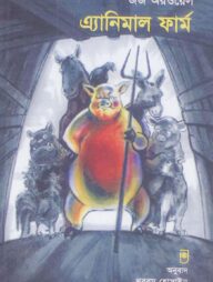 এ্যানিমেল ফার্ম