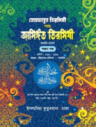 তোহফাতুত তিরমিযী শরহু জামিঈত তিরমিযী (আরবী-বাংলা : ৫ম)