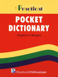 পকেট ডিকশনারী ইংরেজি-বাংলা