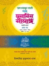 সুনানিন নাসাঈ - ১ম খন্ড (আরবী-বাংলা)