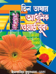 তিন ভাষায় আধুনিক ওয়ার্ড বুক [দুই কালার]